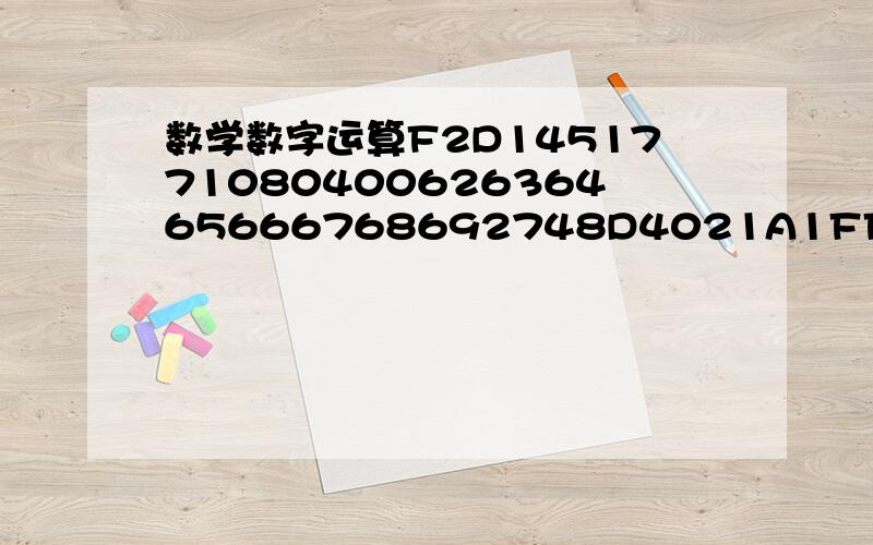 数学数字运算F2D145177108040062636465666768692748D4021A1FFF078069000000000000F2624617C1080400626364656667686927B7D3021AB1FF07806900000000000012D045179008040062636465666768690749D4021A3EFF078069000000000000每两行为一组,每组的第一行都