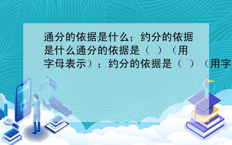 通分的依据是什么；约分的依据是什么通分的依据是（ ）（用字母表示）；约分的依据是（ ）（用字母表示）