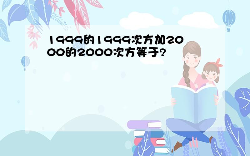 1999的1999次方加2000的2000次方等于?