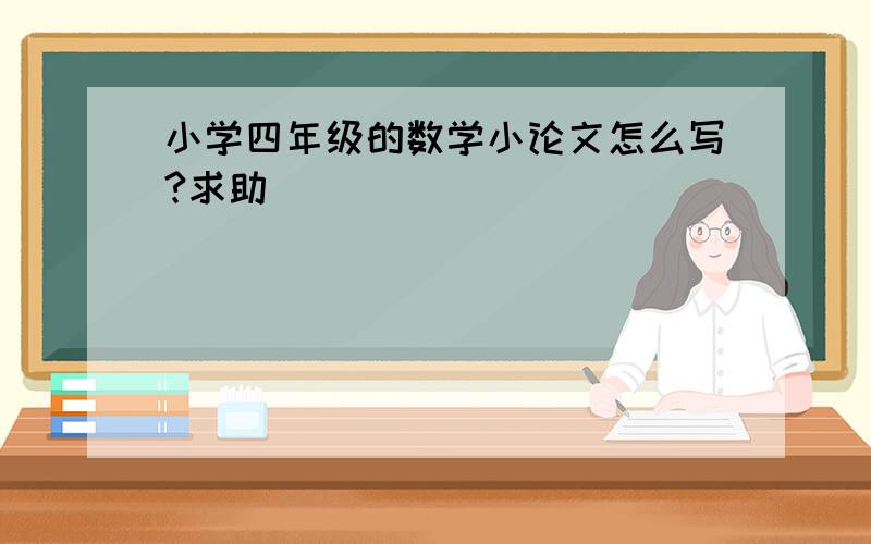 小学四年级的数学小论文怎么写?求助