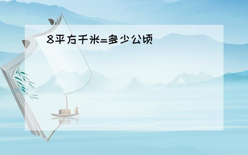 8平方千米=多少公顷