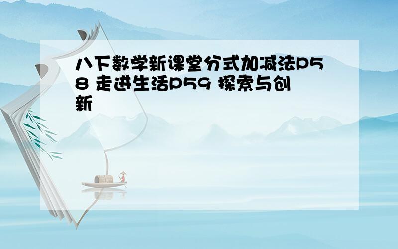 八下数学新课堂分式加减法P58 走进生活P59 探索与创新