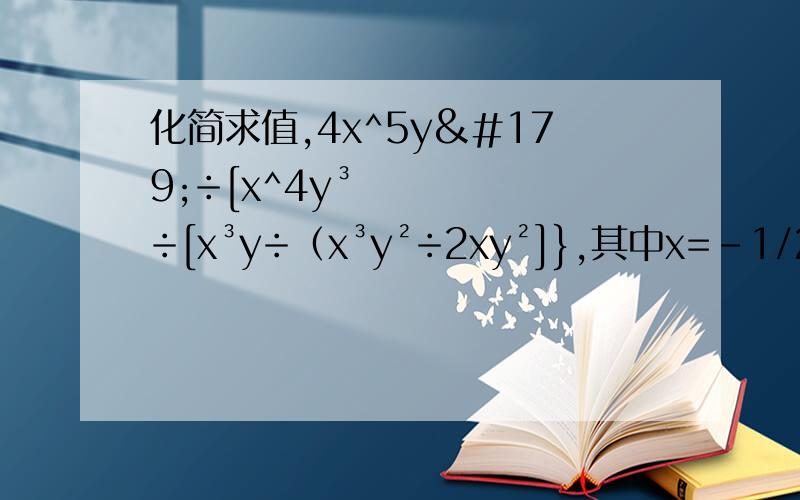 化简求值,4x^5y³÷[x^4y³÷[x³y÷（x³y²÷2xy²]},其中x=-1/2,y=3