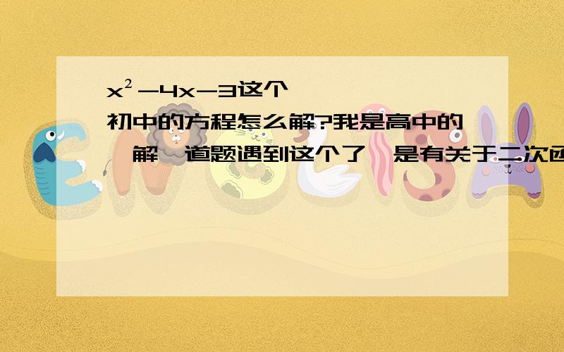 x²-4x-3这个初中的方程怎么解?我是高中的,解一道题遇到这个了,是有关于二次函数的两个交点我尝试用配方法是不是配不出来?它没有等号哦!.所以不知道怎么表示x1和x2两个交点