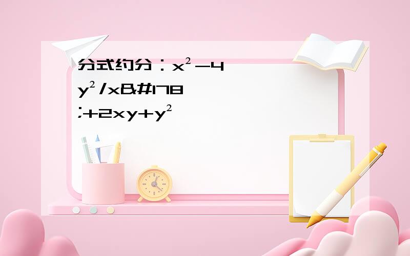 分式约分：x²-4y²/x²+2xy+y²