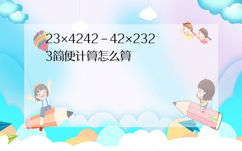 23×4242-42×2323简便计算怎么算