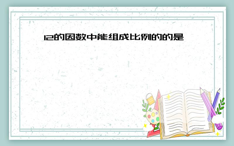 12的因数中能组成比例的的是