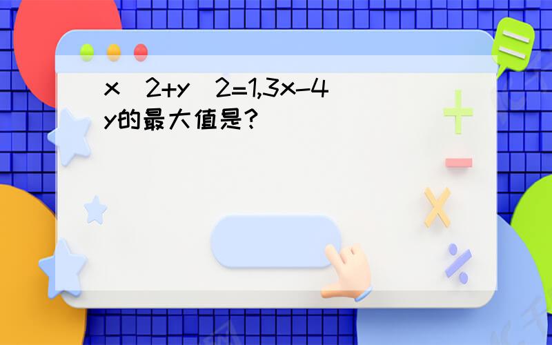 x^2+y^2=1,3x-4y的最大值是?