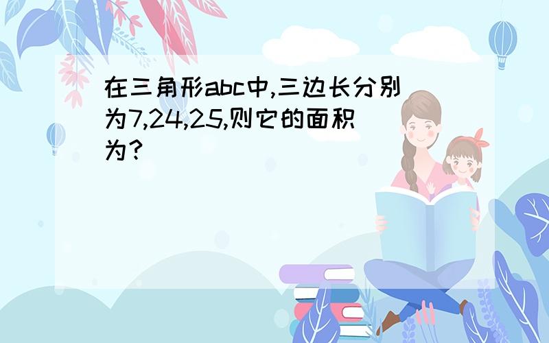 在三角形abc中,三边长分别为7,24,25,则它的面积为?