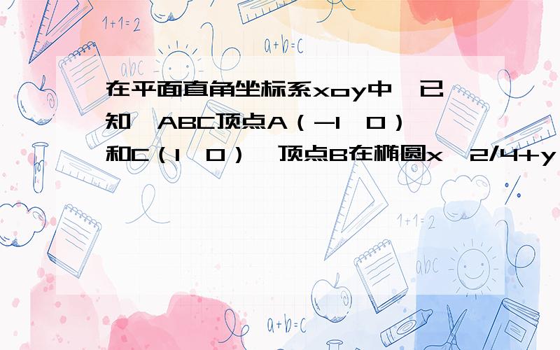 在平面直角坐标系xoy中,已知△ABC顶点A（-1,0）和C（1,0）,顶点B在椭圆x^2/4+y^2/3上,则求（sinA+sinC）/sinB的值