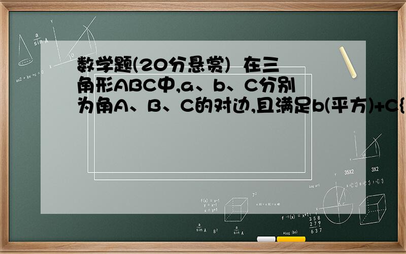 数学题(20分悬赏)  在三角形ABC中,a、b、C分别为角A、B、C的对边,且满足b(平方)+C{平方)—a{平方)=bC,|一)求角A的值{二)若a=根号下3,设角B的大小为X,三角形ABC的周长为Y,求Y=f{X)的最大值