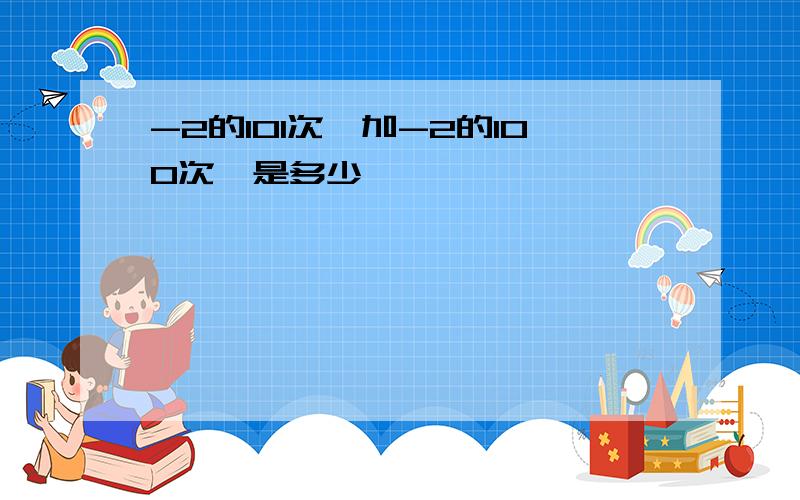 -2的101次幂加-2的100次幂是多少