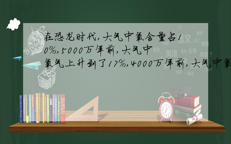 在恐龙时代,大气中氧含量占10%,5000万年前,大气中氧气上升到了17%,4000万年前,大气中氧含量到达了23%,目前,大气中氧含量为21%.怎样才能使200升空气中的氧含量变为恐龙时代的10%,（简要说出实