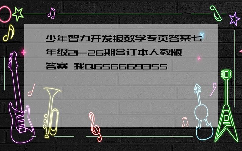 少年智力开发报数学专页答案七年级21-26期合订本人教版答案 我Q656669355