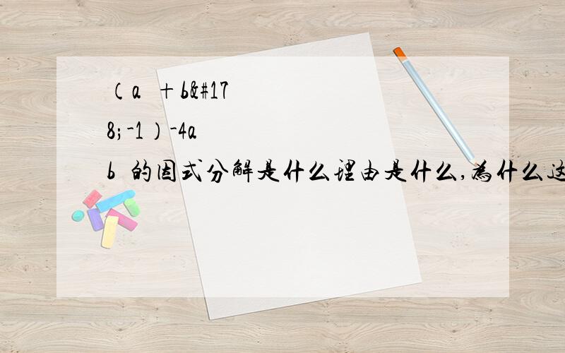 （a²+b²-1）-4a²b²的因式分解是什么理由是什么,为什么这么变