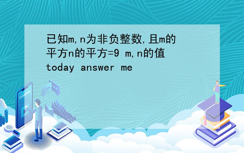 已知m,n为非负整数,且m的平方n的平方=9 m,n的值today answer me