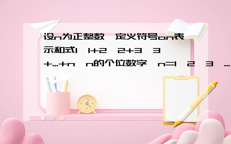 设n为正整数,定义符号an表示和式1*1+2*2+3*3+...+n*n的个位数字,n=1,2,3,...,试探索an的规律.求救求救!