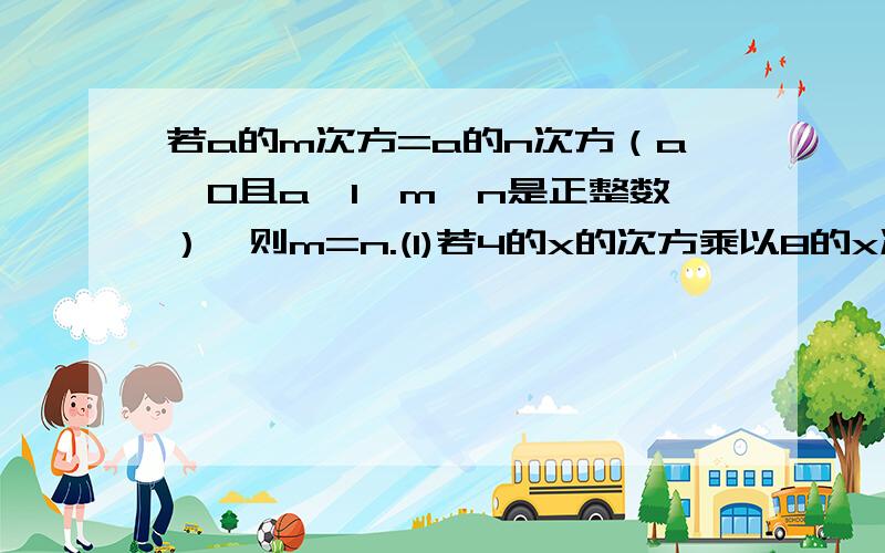 若a的m次方=a的n次方（a＞0且a≠1,m、n是正整数）,则m=n.(1)若4的x的次方乘以8的x次方乘以16的x的次方=2的27次方,求x的值.（2）（27^x)^3=3^18,求x的值.