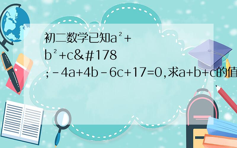 初二数学已知a²+b²+c²-4a+4b-6c+17=0,求a+b+c的值