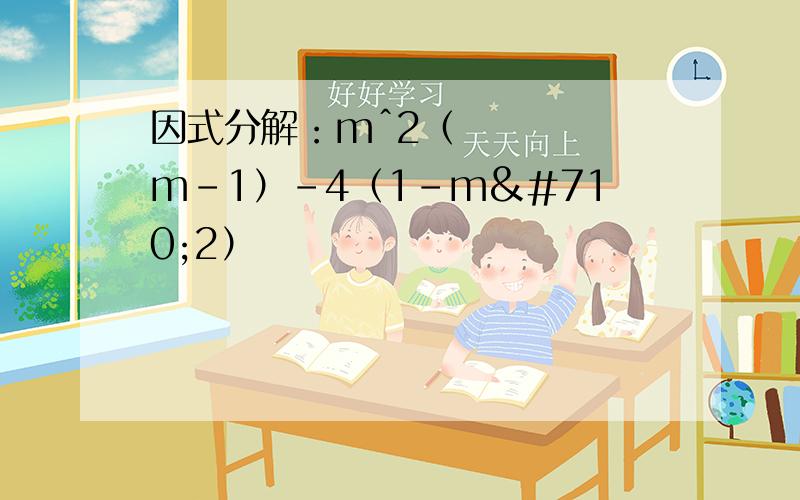 因式分解：mˆ2（m-1）-4（1-mˆ2）