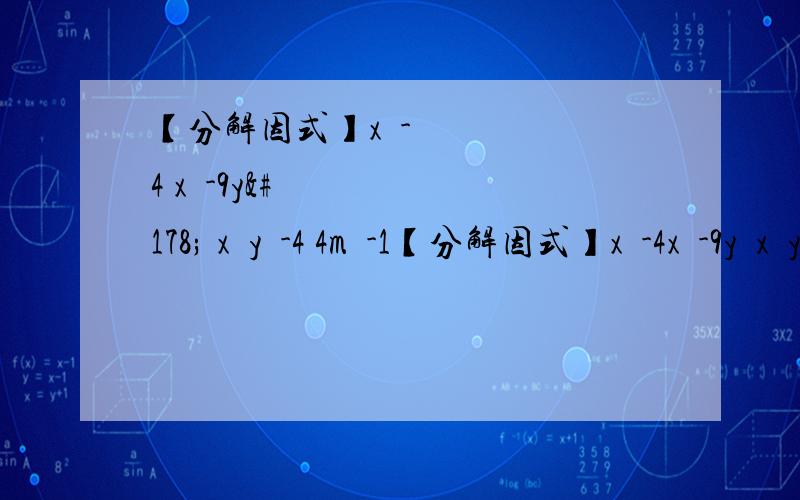 【分解因式】x²-4 x²-9y² x²y²-4 4m²-1【分解因式】x²-4x²-9y²x²y²-44m²-1m²-16n²4分之49a²-x²y²