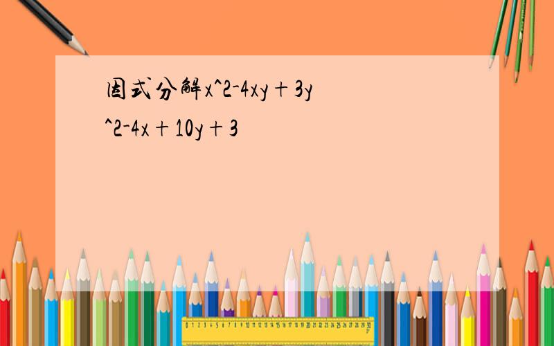 因式分解x^2-4xy+3y^2-4x+10y+3