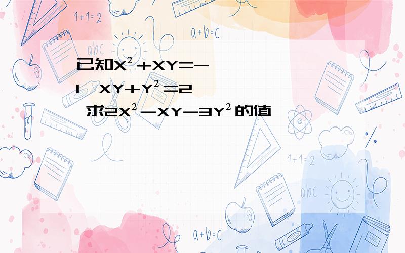 已知X²+XY=-1,XY+Y²=2 求2X²-XY-3Y²的值