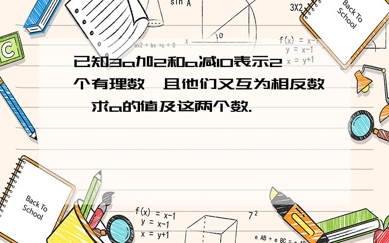 已知3a加2和a减10表示2个有理数,且他们又互为相反数,求a的值及这两个数.