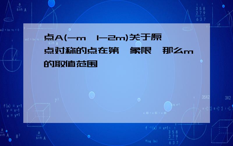 点A(-m,1-2m)关于原点对称的点在第一象限,那么m的取值范围