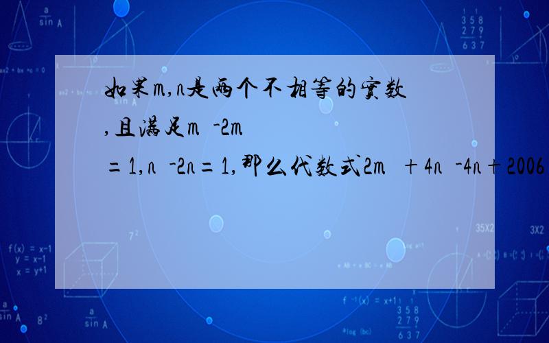 如果m,n是两个不相等的实数,且满足m²-2m=1,n²-2n=1,那么代数式2m²+4n²-4n+2006=?