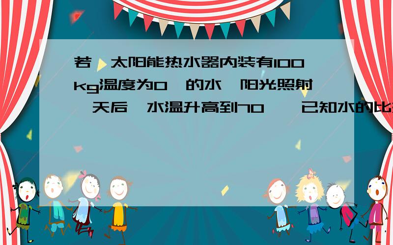 若一太阳能热水器内装有100kg温度为0℃的水,阳光照射一天后,水温升高到70℃,已知水的比热容为4.2×103J／(kg・℃),求热水器内水的重力是多少,水吸收了多少J的太阳能