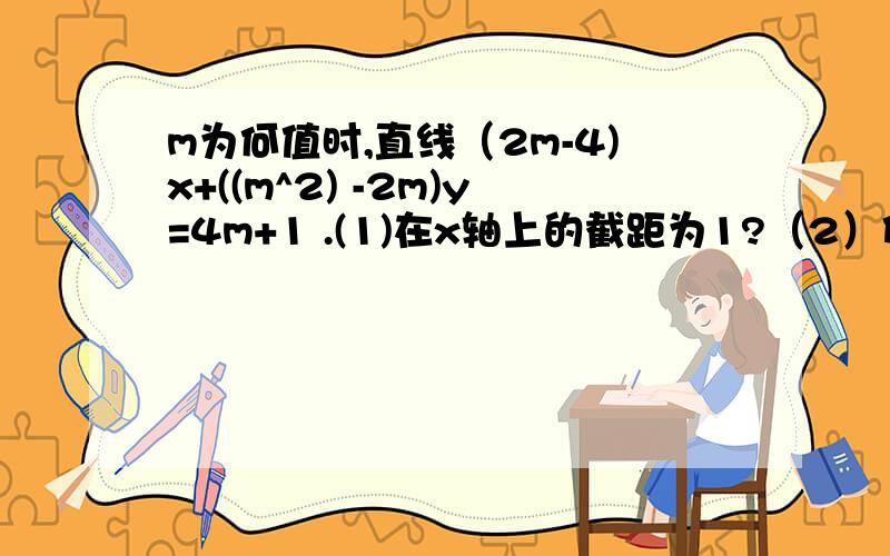 m为何值时,直线（2m-4)x+((m^2) -2m)y=4m+1 .(1)在x轴上的截距为1?（2）倾斜角为45°?已知三角形ABC的三个顶点的坐标分别为A(7,8),B(0,4),C(2,-4),求AB边上中线所在的直线方程