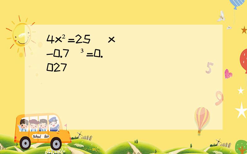 4x²=25 （x-0.7)³=0.027