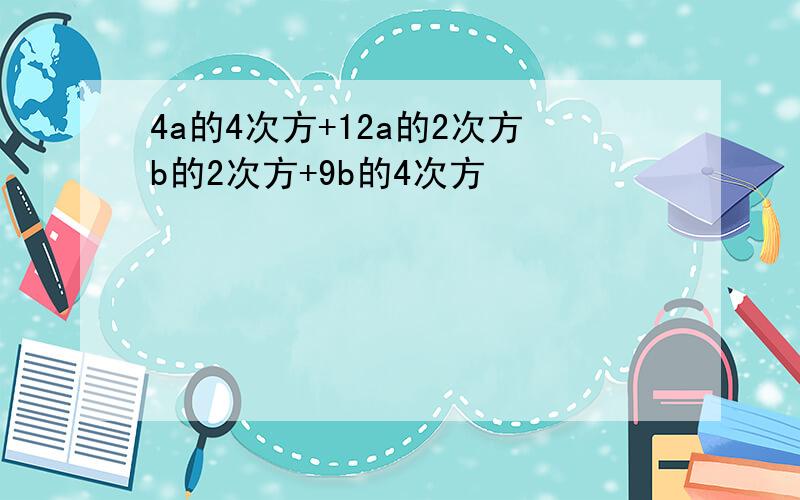 4a的4次方+12a的2次方b的2次方+9b的4次方