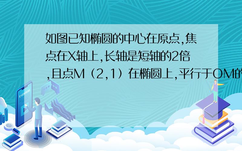 如图已知椭圆的中心在原点,焦点在X轴上,长轴是短轴的2倍,且点M（2,1）在椭圆上,平行于OM的直线l在y轴上的截距为m（m不等于0),且交椭圆于A,B两点.1 求椭圆的方程2 求m的取值范围3 设直线MA,MB