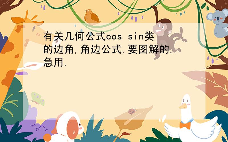 有关几何公式cos sin类的边角,角边公式.要图解的.急用.