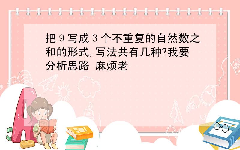 把９写成３个不重复的自然数之和的形式,写法共有几种?我要分析思路 麻烦老