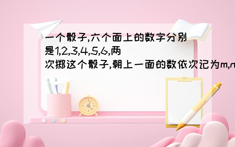 一个骰子,六个面上的数字分别是1,2,3,4,5,6,两次掷这个骰子,朝上一面的数依次记为m,n则关于x,y的则关于x,y的方程mx+ny=1 和 2x+y=3的解的概率是多少