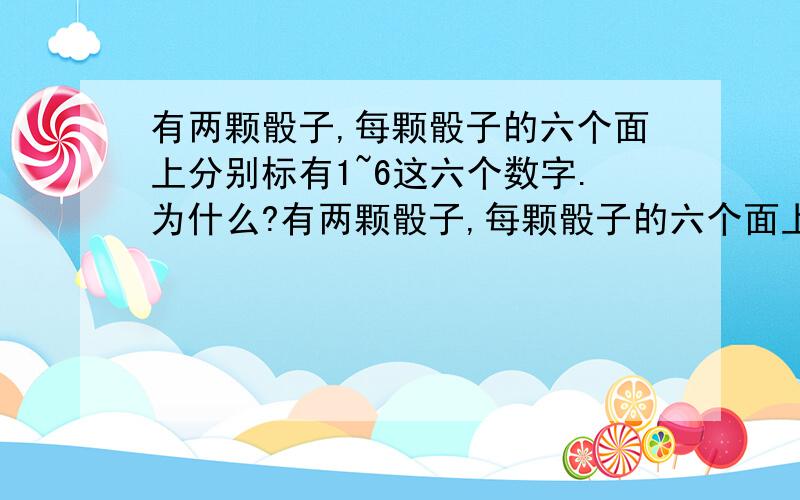 有两颗骰子,每颗骰子的六个面上分别标有1~6这六个数字.为什么?有两颗骰子,每颗骰子的六个面上分别标有1~6这六个数字.小明至少要掷多少次,才能保证所掷骰子朝上的两个数字的和有两次是