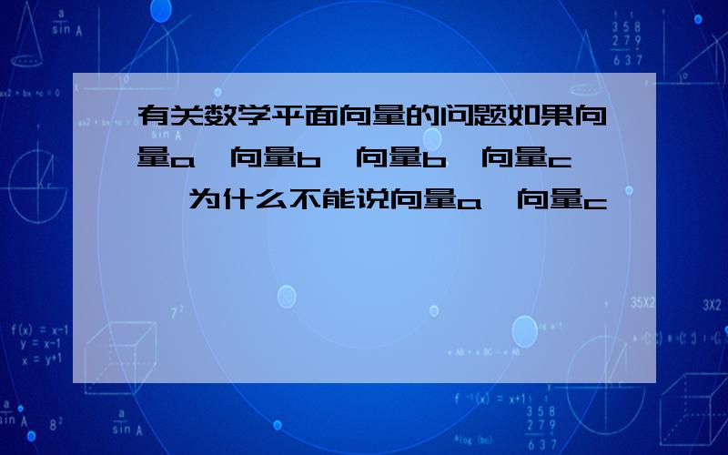 有关数学平面向量的问题如果向量a⊥向量b,向量b⊥向量c ,为什么不能说向量a∥向量c