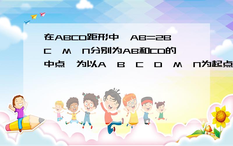 在ABCD距形中,AB=2BC,M,N分别为AB和CD的中点,为以A、B、C、D、M、N为起点和终点的所有向量中,相等的非相等的非零向量共有多少对?