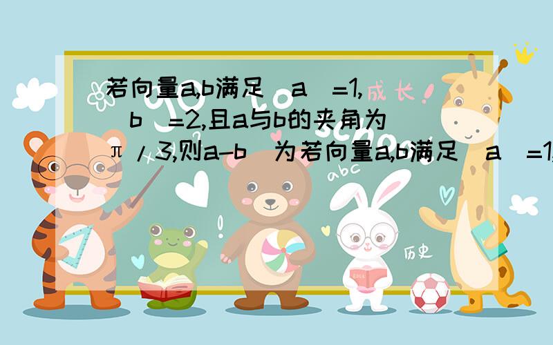 若向量a,b满足|a|=1,|b|=2,且a与b的夹角为π/3,则a-b|为若向量a,b满足|a|=1,|b|=2,且a与b的夹角为π/3,则|a+b|为