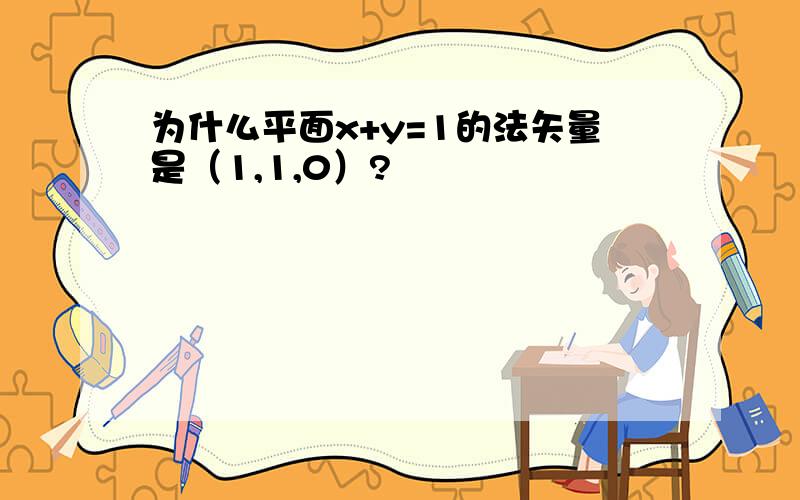 为什么平面x+y=1的法矢量是（1,1,0）?