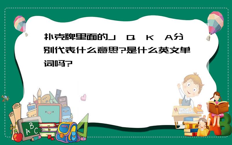 扑克牌里面的J、Q、K、A分别代表什么意思?是什么英文单词吗?