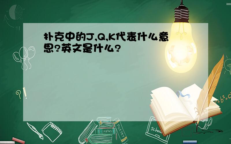 扑克中的J,Q,K代表什么意思?英文是什么?