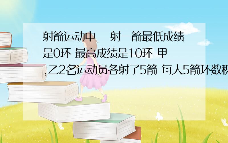 射箭运动中 毎射一箭最低成绩是0环 最高成绩是10环 甲,乙2名运动员各射了5箭 每人5箭环数积都是1080但甲的总环数比乙的多3环,甲乙两人的总环数分别是多少?