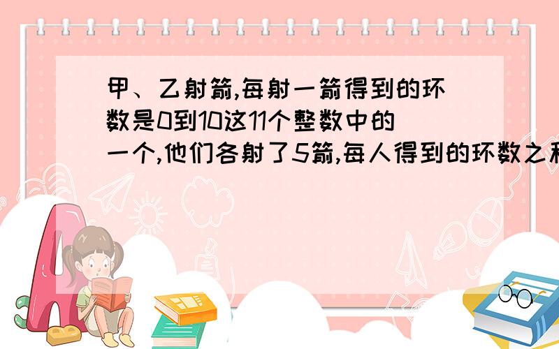 甲、乙射箭,每射一箭得到的环数是0到10这11个整数中的一个,他们各射了5箭,每人得到的环数之积都是1764,但是甲的环数比乙少4环,求甲、乙各自环数