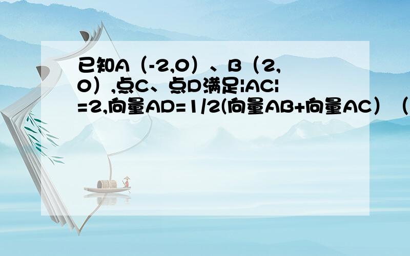 已知A（-2,0）、B（2,0）,点C、点D满足|AC|=2,向量AD=1/2(向量AB+向量AC）（1）求点D的轨迹方程（2）过点A作直线l交以A、B为焦点的椭圆于M、N两点,线段MN的中点到y轴的距离为4/5,且直线l与点D的轨