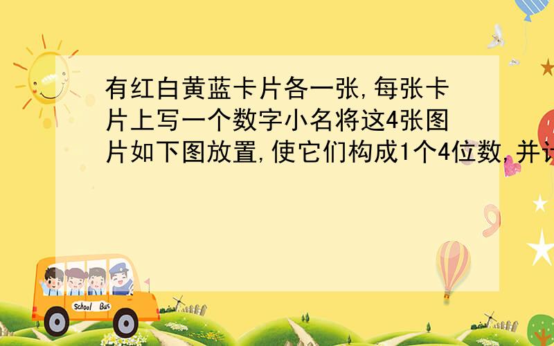 有红白黄蓝卡片各一张,每张卡片上写一个数字小名将这4张图片如下图放置,使它们构成1个4位数,并计算这个四位数与他的各个数字之和的10倍的差.结果小明发现,无论白色卡片上是什么数字,