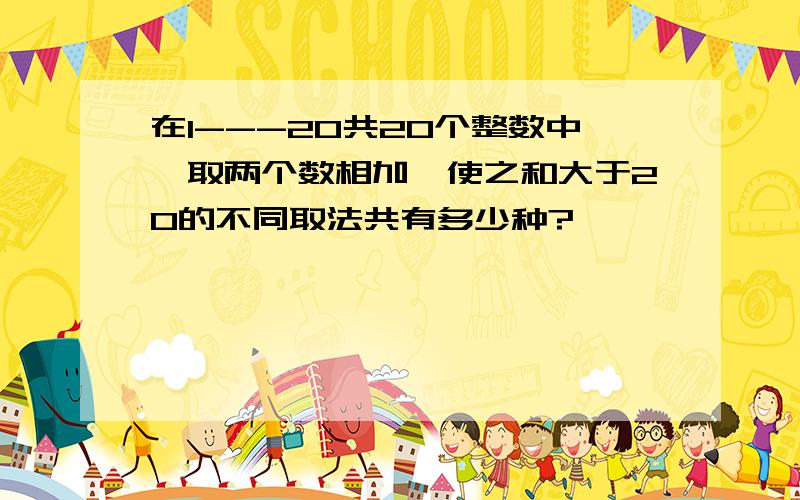 在1---20共20个整数中,取两个数相加,使之和大于20的不同取法共有多少种?